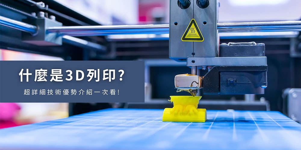 3D列印是什麼？3D列印技術與優勢大公開！1000_500
